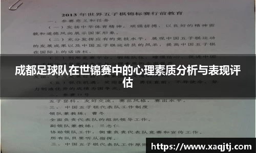 成都足球队在世锦赛中的心理素质分析与表现评估