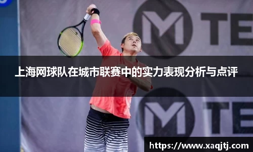 上海网球队在城市联赛中的实力表现分析与点评