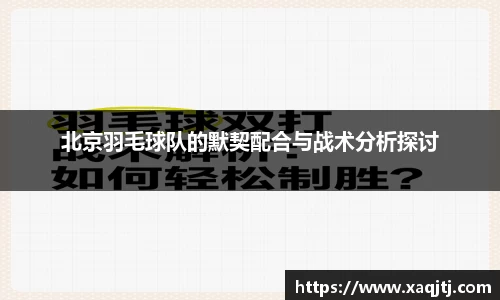 北京羽毛球队的默契配合与战术分析探讨