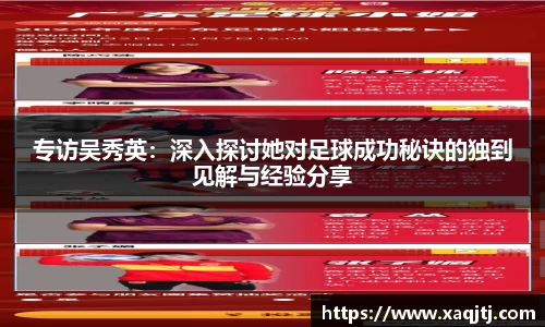 专访吴秀英：深入探讨她对足球成功秘诀的独到见解与经验分享