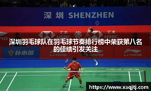 深圳羽毛球队在羽毛球节奏排行榜中荣获第八名的佳绩引发关注