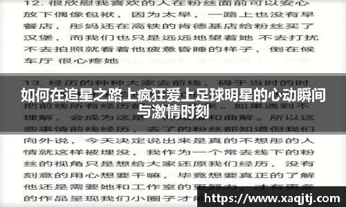 如何在追星之路上疯狂爱上足球明星的心动瞬间与激情时刻