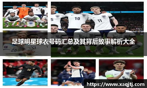 足球明星球衣号码汇总及其背后故事解析大全