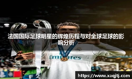 法国国际足球明星的辉煌历程与对全球足球的影响分析