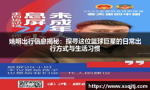 姚明出行信息揭秘：探寻这位篮球巨星的日常出行方式与生活习惯