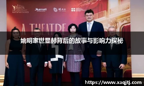 姚明家世显赫背后的故事与影响力探秘