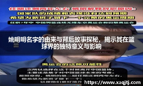 姚明明名字的由来与背后故事探秘，揭示其在篮球界的独特意义与影响
