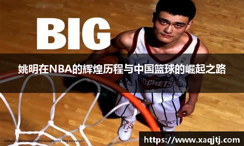 姚明在NBA的辉煌历程与中国篮球的崛起之路