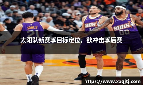 太阳队新赛季目标定位，欲冲击季后赛