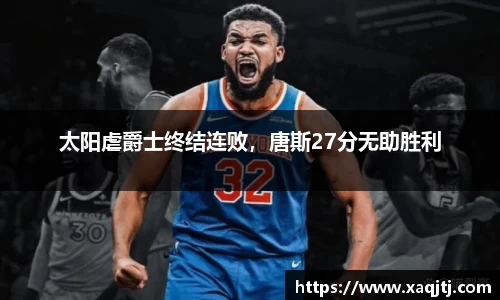 太阳虐爵士终结连败，唐斯27分无助胜利