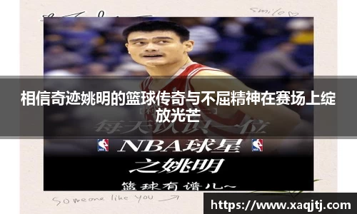 相信奇迹姚明的篮球传奇与不屈精神在赛场上绽放光芒