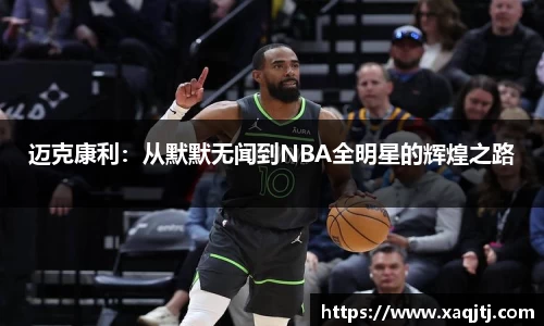迈克康利：从默默无闻到NBA全明星的辉煌之路