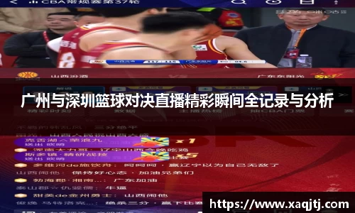 广州与深圳篮球对决直播精彩瞬间全记录与分析