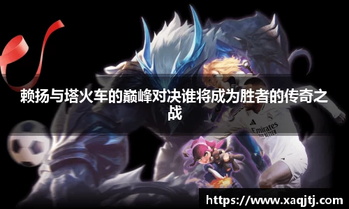 赖扬与塔火车的巅峰对决谁将成为胜者的传奇之战
