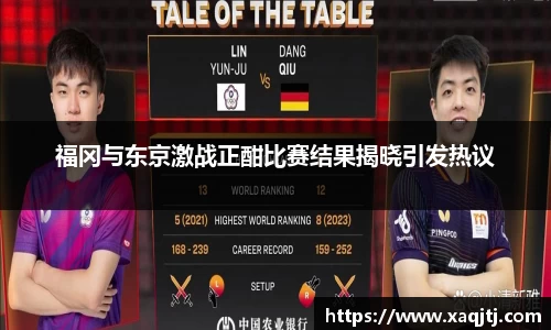 福冈与东京激战正酣比赛结果揭晓引发热议