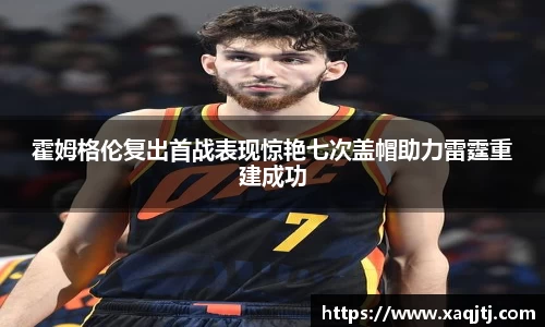 霍姆格伦复出首战表现惊艳七次盖帽助力雷霆重建成功