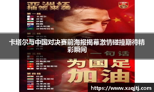 卡塔尔与中国对决赛前海报揭幕激情碰撞期待精彩瞬间