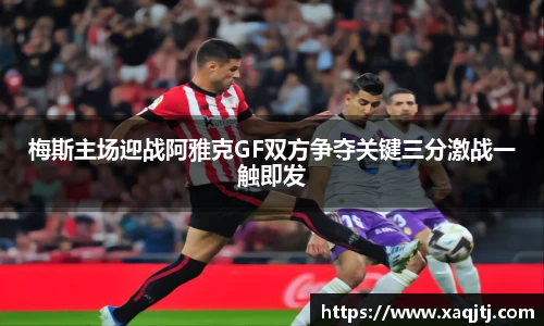 梅斯主场迎战阿雅克GF双方争夺关键三分激战一触即发