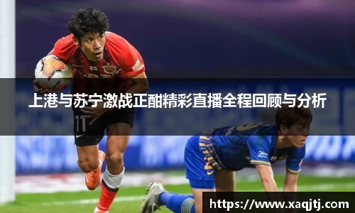 上港与苏宁激战正酣精彩直播全程回顾与分析