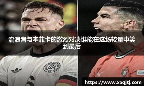 流浪者与本菲卡的激烈对决谁能在这场较量中笑到最后