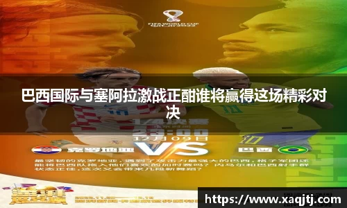 巴西国际与塞阿拉激战正酣谁将赢得这场精彩对决